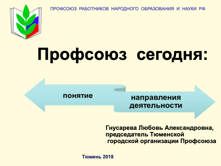 Московский городской профсоюз образования. Профсоюз Тюмень. Тюменский профсоюз эмблема работников образования. Общественный профсоюзный контроль.